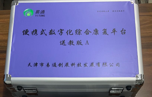 便携式数字化综合康复平台-送教版A
