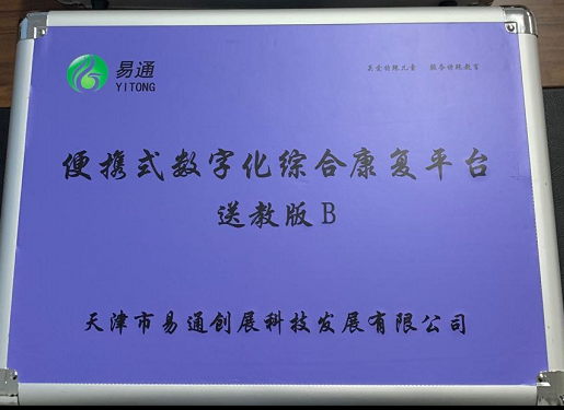 便携式数字化综合康复平台-送教版B