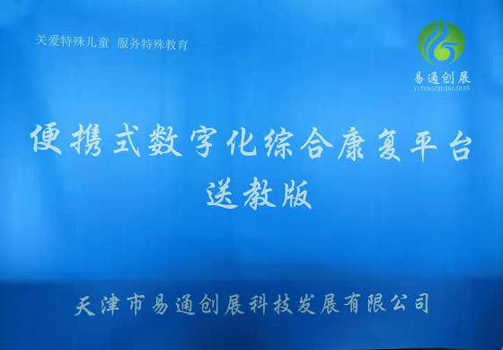 便携式数字化综合康复平台-送教版